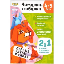 Рабочая тетрадь Реши-Пиши. Читалки-сгибалки (4-5 лет) картинка 372548 - МосИгра
